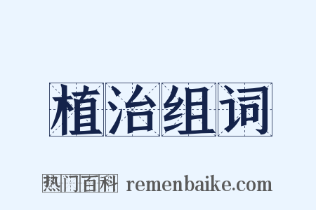 植治组词是什么意思的图片